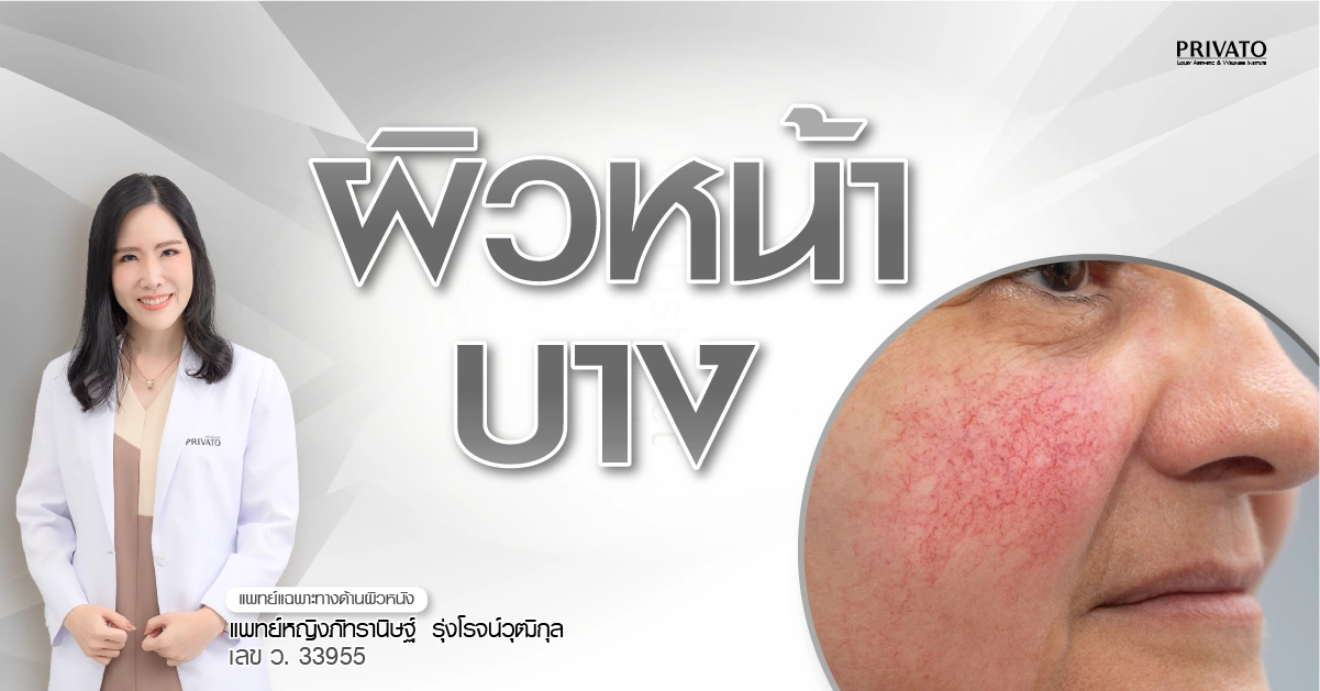 ผิวหน้าบาง ฟื้นฟูได้ไหม? รวมวิธีแก้และดูแลให้ผิวกลับมาแข็งแรง