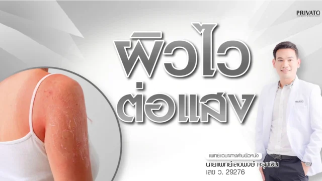 ผิวไวต่อแสง คืออะไร สาเหตุ อาการ และวิธีดูแลรักษา