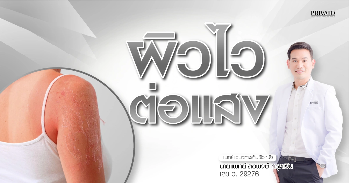 ผิวไวต่อแสง คืออะไร สาเหตุ อาการ และวิธีดูแลรักษา