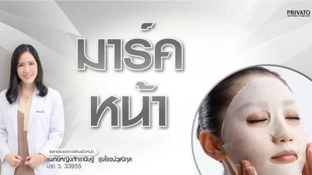 มาร์คหน้าทุกวันดีไหม? ไขข้อข้องใจพร้อมวิธีใช้มาส์กที่ถูกต้อง