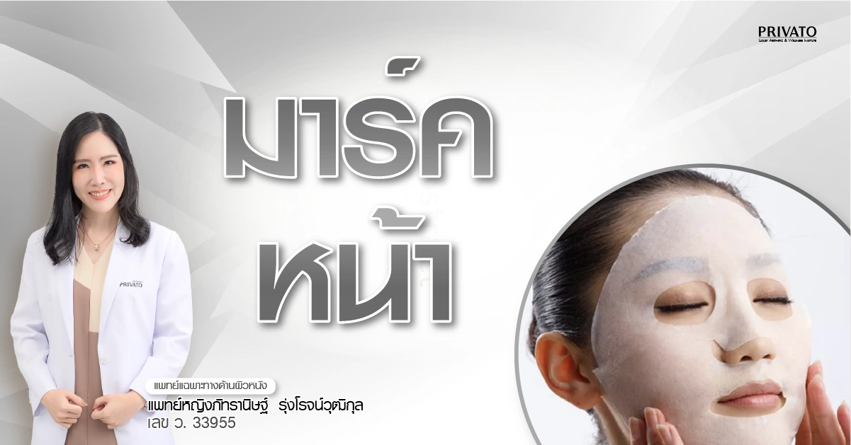 มาร์คหน้าทุกวันดีไหม? ไขข้อข้องใจพร้อมวิธีใช้มาส์กที่ถูกต้อง