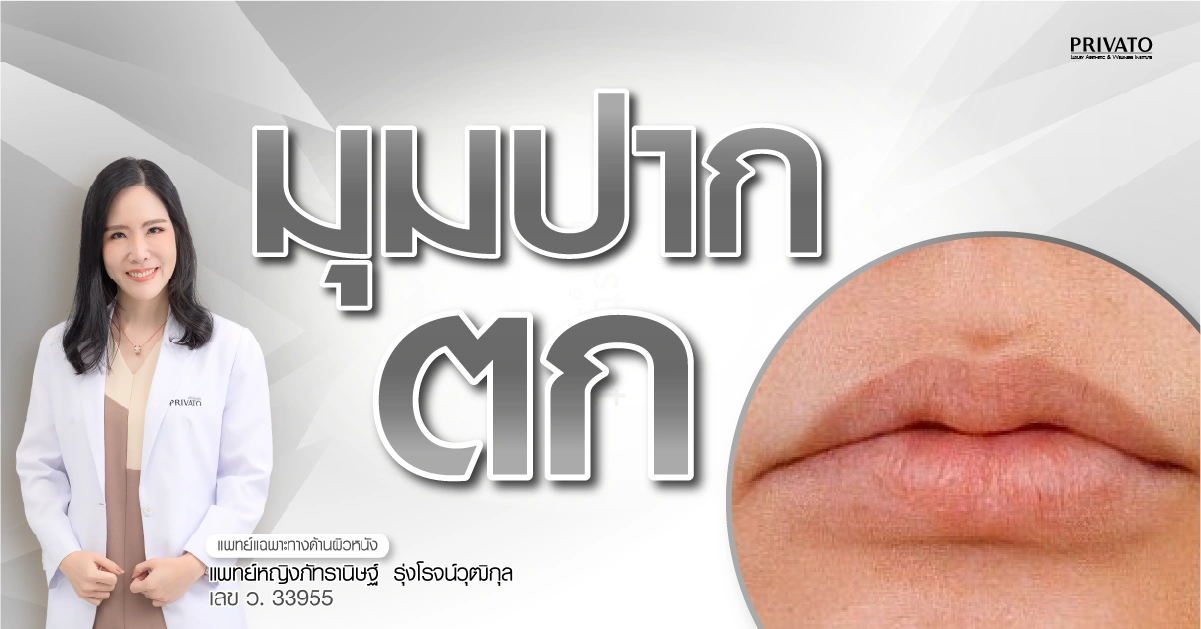 มุมปากตก เกิดจากอะไร สาเหตุ และวิธีแก้ไขให้หน้าดูอ่อนเยาว์