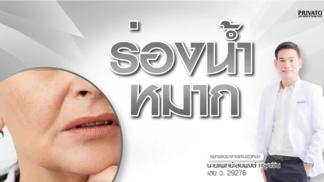 ร่องน้ำหมาก: รวมวิธีแก้ด้วยตัวเองและทางเลือกฟิลเลอร์