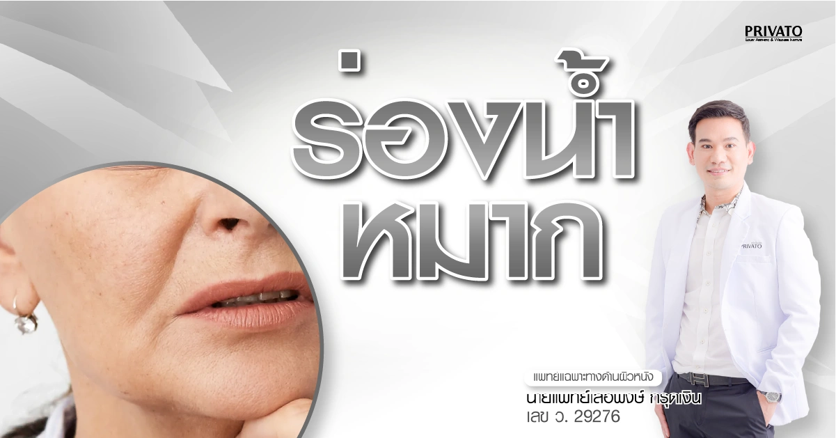 ร่องน้ำหมาก: รวมวิธีแก้ด้วยตัวเองและทางเลือกฟิลเลอร์