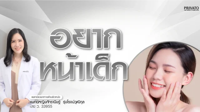 อยากหน้าเด็ก ต้องทำอย่างไร รวมวิธีธรรมชาติและหัตถการยอดนิยม 2568