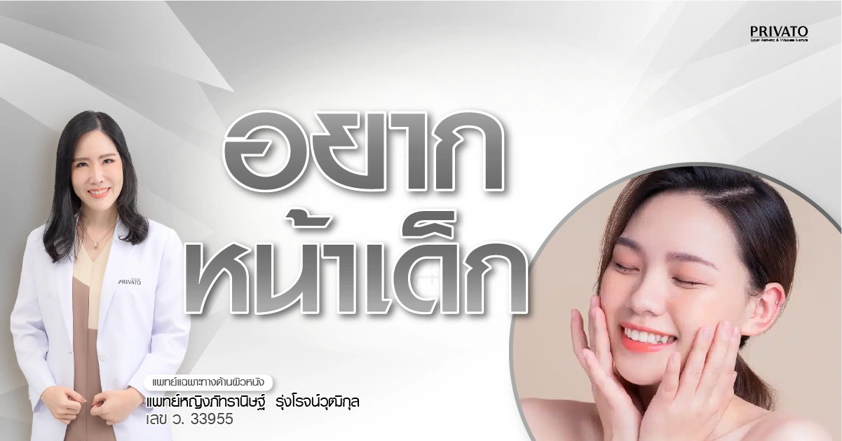 อยากหน้าเด็ก ต้องทำอย่างไร รวมวิธีธรรมชาติและหัตถการยอดนิยม 2568