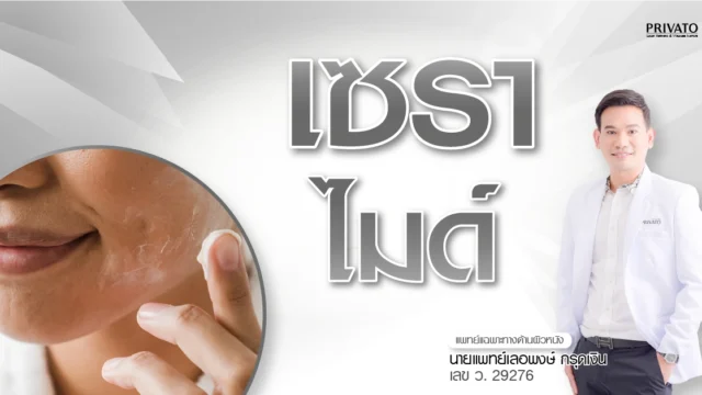 เซราไมด์ (Ceramide) คืออะไร? แพทย์ผิวหนังแนะนำเพื่อเกราะป้องกันผิวแข็งแรง