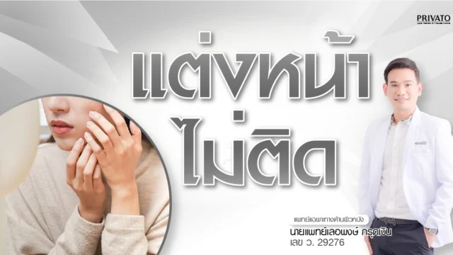 แต่งหน้าไม่ติดแก้ยังไง? แชร์เทคนิคสำหรับคนผิวแห้ง ผิวมันและผิวผสม