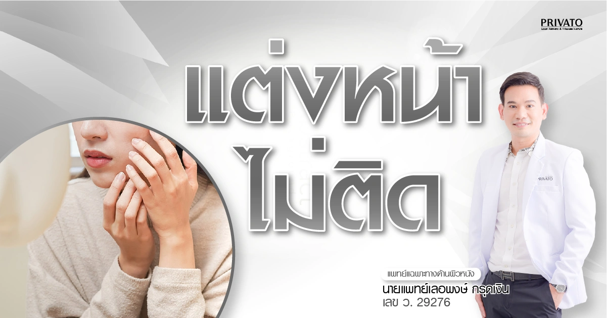 แต่งหน้าไม่ติดแก้ยังไง? แชร์เทคนิคสำหรับคนผิวแห้ง ผิวมันและผิวผสม