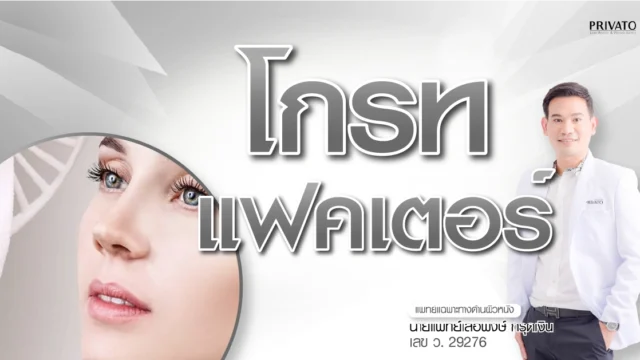 โกรทแฟคเตอร์ ดีจริงไหม? เจาะลึกผลข้างเคียงและการฉีดเพื่อผิวสวย