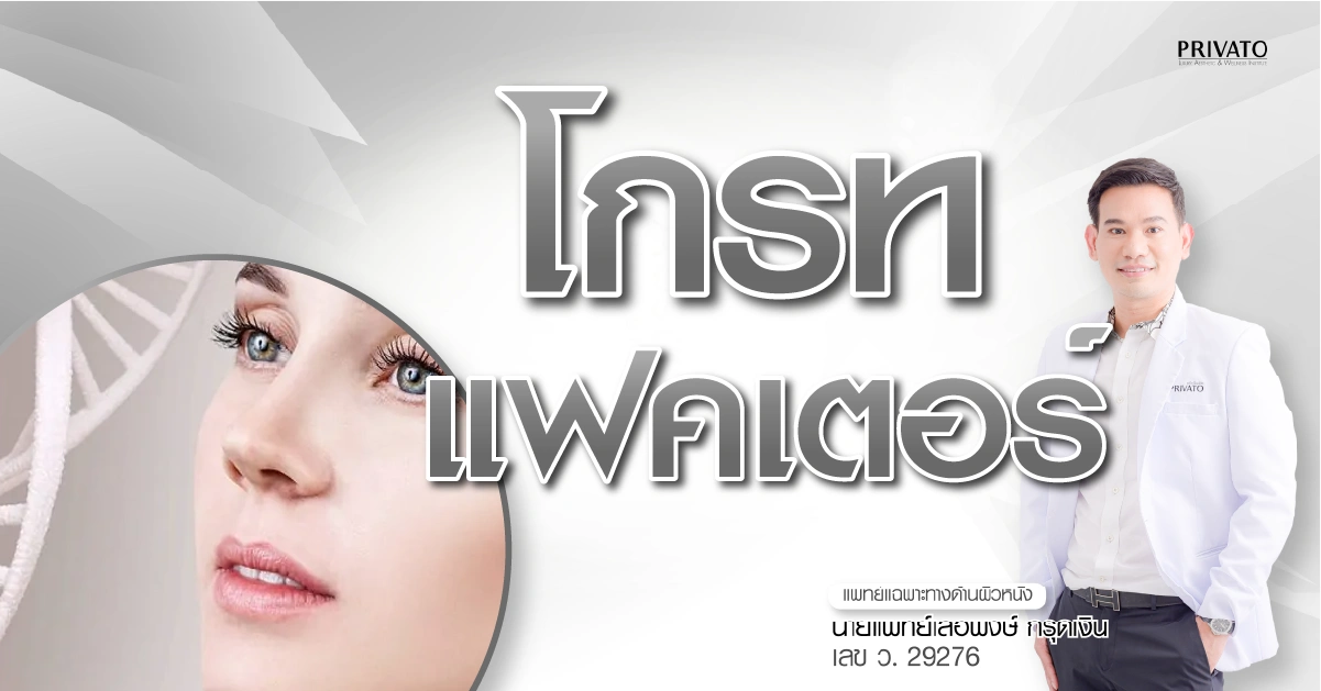 โกรทแฟคเตอร์ ดีจริงไหม? เจาะลึกผลข้างเคียงและการฉีดเพื่อผิวสวย