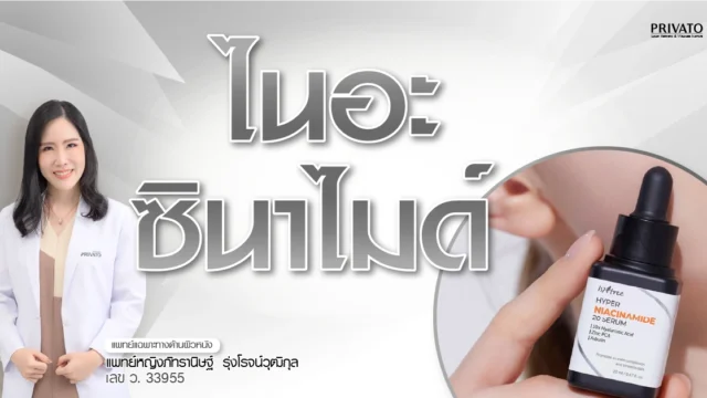 Niacinamide (ไนอะซินาไมด์) ห้ามใช้คู่กับอะไร? ข้อควรรู้เพื่อผิวสวย