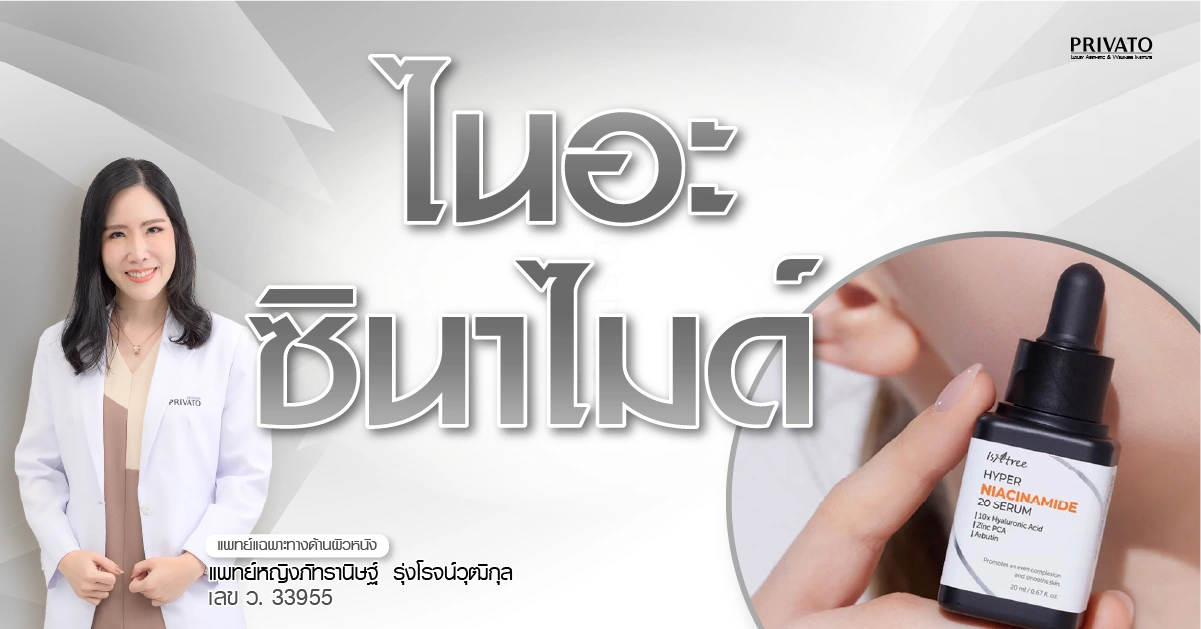 Niacinamide (ไนอะซินาไมด์) ห้ามใช้คู่กับอะไร? ข้อควรรู้เพื่อผิวสวย