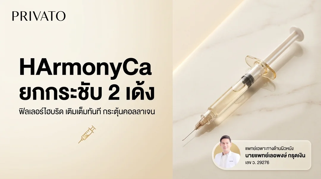HArmonyCa คืออะไร? ฟิลเลอร์ไฮบริดนวัตกรรมใหม่เพื่อผิวยกกระชับและกระตุ้นคอลลาเจน 2025