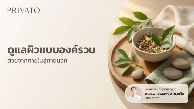 การดูแลผิวแบบองค์รวม (Holistic Skincare) คืออะไร? คู่มือดูแลผิวสวยยั่งยืน