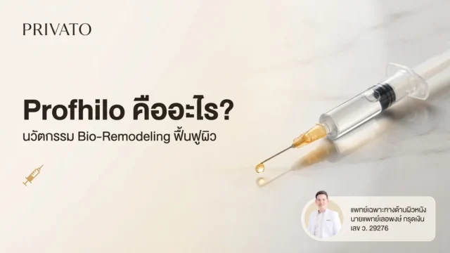 Profhilo คืออะไร ช่วยเรื่องอะไรบ้าง พร้อมข้อควรรู้ก่อนฉีดเพื่อผิวอ่อนเยาว์