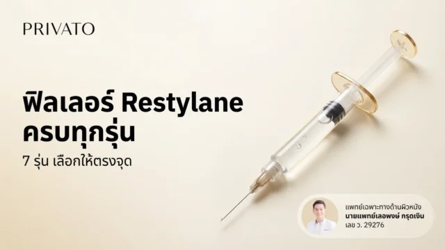ฟิลเลอร์ Restylane คืออะไร มีกี่รุ่น แต่ละรุ่นเหมาะกับฉีดจุดไหน ราคาเท่าไหร่