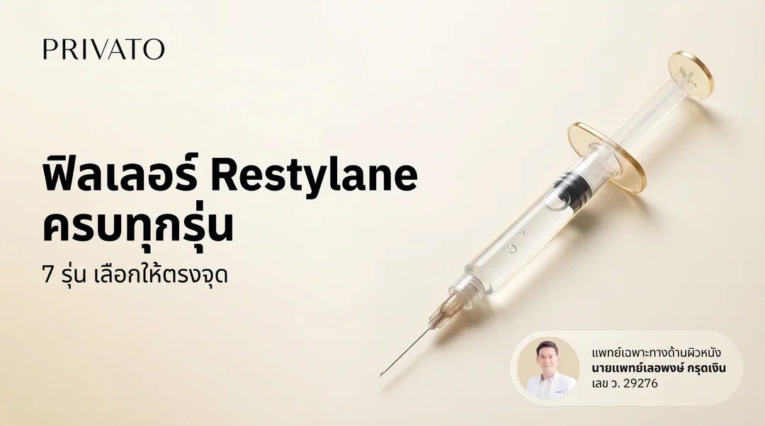 ฟิลเลอร์ Restylane คืออะไร มีกี่รุ่น แต่ละรุ่นเหมาะกับฉีดจุดไหน ราคาเท่าไหร่