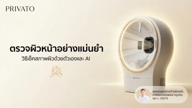 วิธีตรวจเช็คสภาพผิวหน้า ด้วยตัวเองและ AI อย่างแม่นยำ