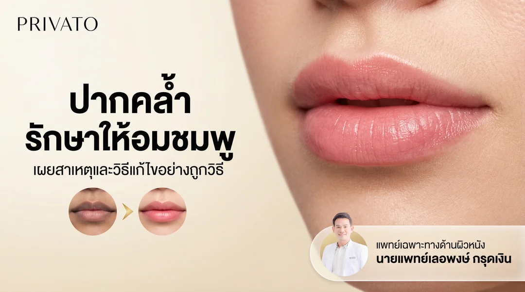 ปากคล้ำ สาเหตุและวิธีรักษาให้กลับมาอมชมพู
