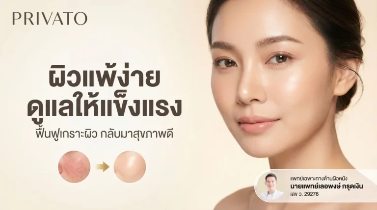 ผิวแพ้ง่ายคืออะไร? สาเหตุ อาการ และวิธีรักษาให้ผิวแข็งแรง