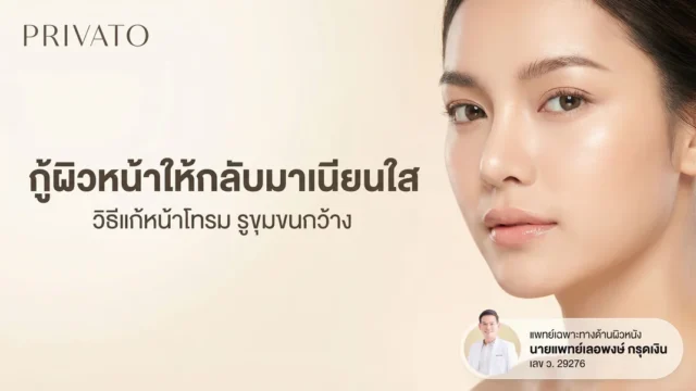 ฟื้นฟูผิวหน้าเร่งด่วน: วิธีแก้หน้าโทรม รูขุมขนกว้าง ให้กลับมาเนียนใส