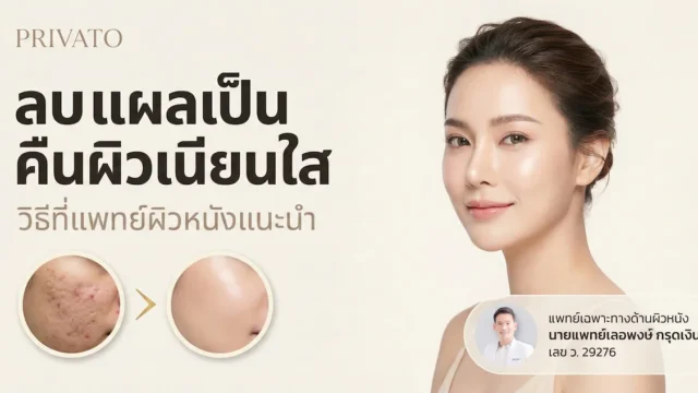 แผลเป็นที่หน้า รักษาอย่างไร? รวมวิธีลบรอยแผลให้ผิวเรียบเนียน