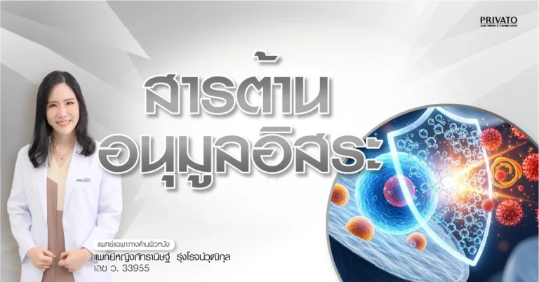 สารต้านอนุมูลอิสระคืออะไร: ประโยชน์ต่อผิวและสุขภาพที่ควรรู้