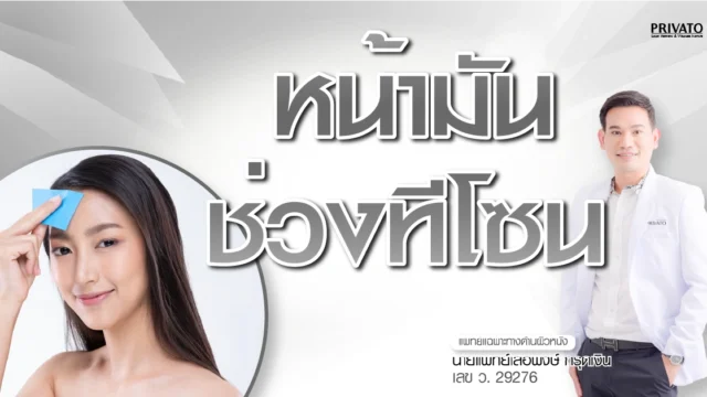 หน้ามันช่วงทีโซน สาเหตุและวิธีแก้รูขุมขนกว้างถาวร