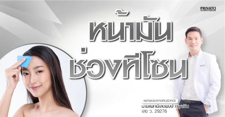 หน้ามันช่วงทีโซน สาเหตุและวิธีแก้รูขุมขนกว้างถาวร