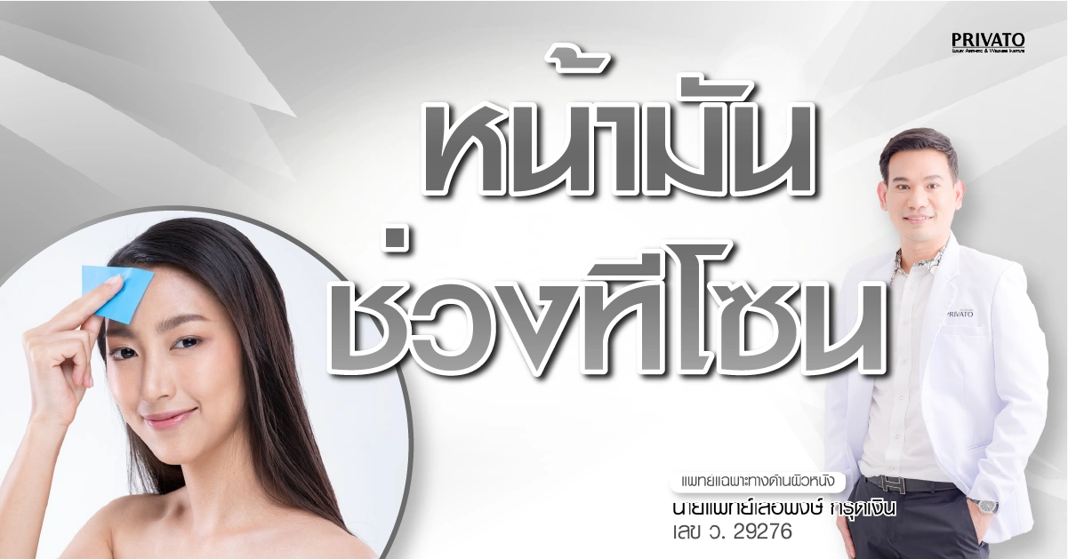 หน้ามันช่วงทีโซน สาเหตุและวิธีแก้รูขุมขนกว้างถาวร