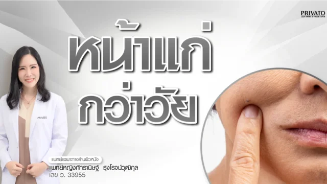 หน้าแก่ก่อนวัย: สาเหตุ วิธีป้องกัน และการรักษาที่ได้ผล