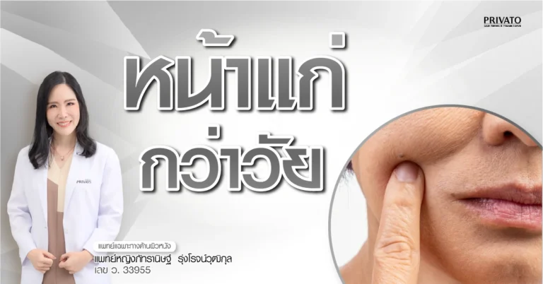 หน้าแก่ก่อนวัย: สาเหตุ วิธีป้องกัน และการรักษาที่ได้ผล