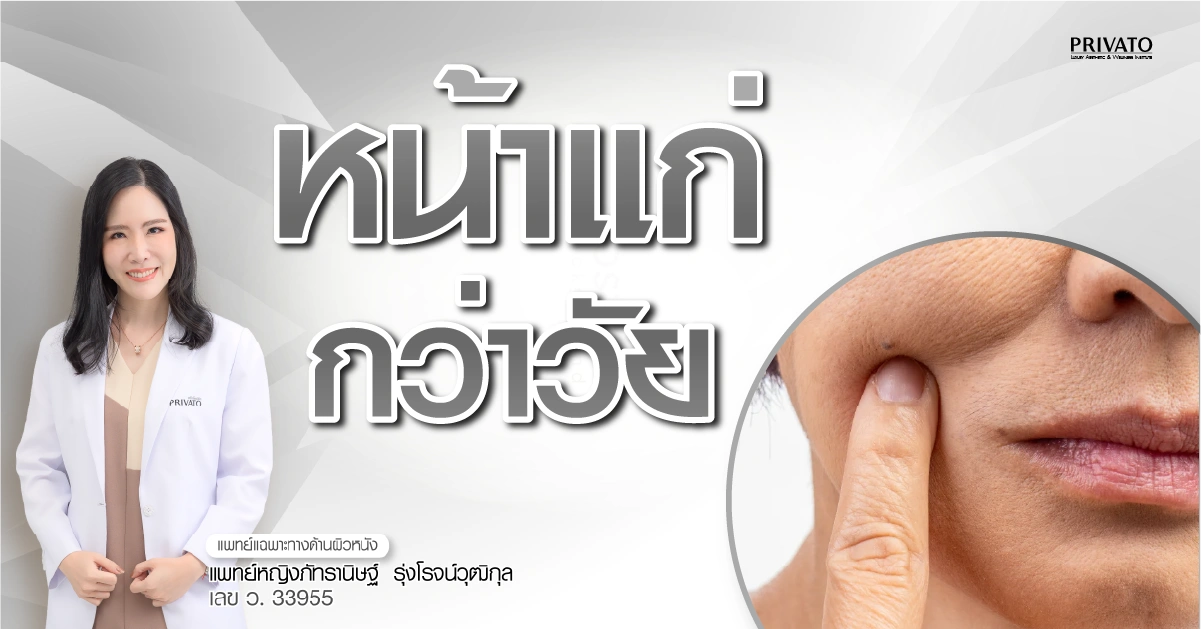 หน้าแก่ก่อนวัย: สาเหตุ วิธีป้องกัน และการรักษาที่ได้ผล