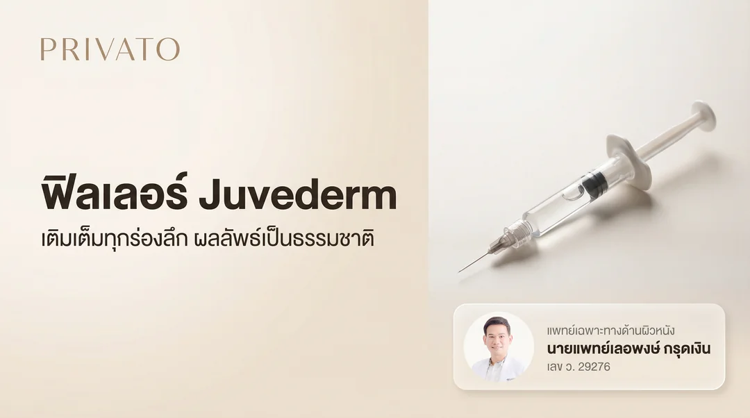 ฟิลเลอร์ Juvederm คืออะไร? เจาะลึกทุกรุ่น พร้อมอัปเดตราคาล่าสุด