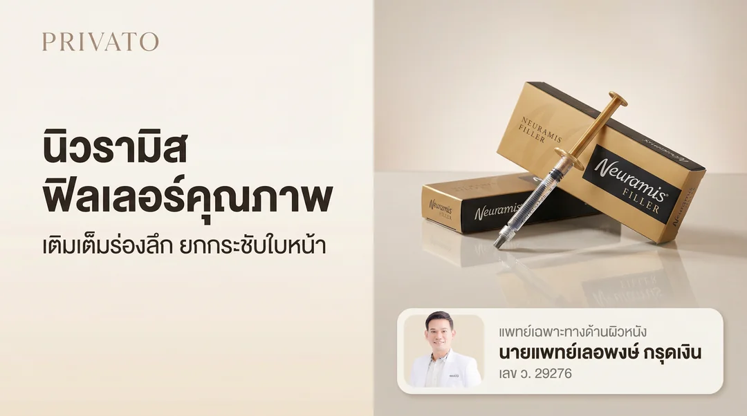 ฟิลเลอร์ Neuramis (นิวรามิส) คืออะไร? มีกี่รุ่น ราคาเท่าไหร่ พร้อมวิธีเช็กของแท้