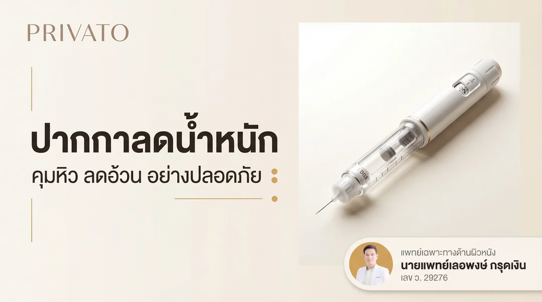 ปากกาลดน้ำหนัก คืออะไร ช่วยคุมหิวลดอ้วนได้จริงไหม ปลอดภัยแค่ไหนในปี 2568