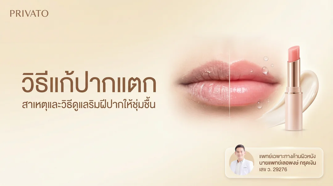 ปากแตกเกิดจากอะไร? รวมสาเหตุ วิธีรักษา และวิธีดูแลริมฝีปากให้เนียนนุ่ม