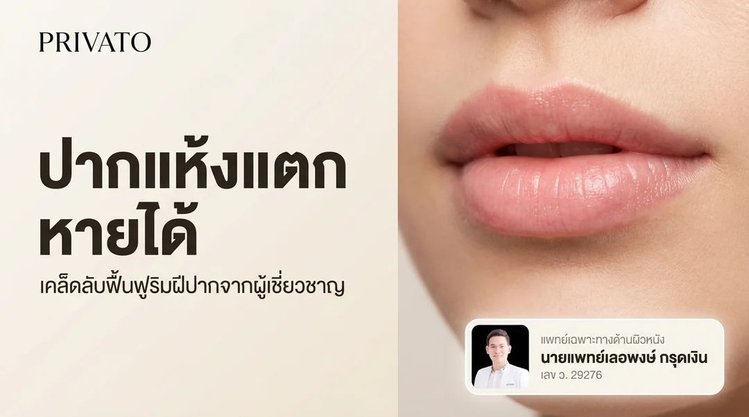 ปากแห้งแตก เกิดจากอะไร? รวมสาเหตุ วิธีแก้ และวิธีรักษาให้ริมฝีปากกลับมาชุ่มชื้น