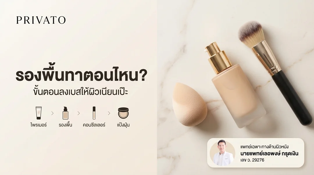รองพื้นทาตอนไหน? สรุปขั้นตอนการลงเบสเมคอัพให้ผิวสวยเป๊ะ ไม่เป็นคราบ