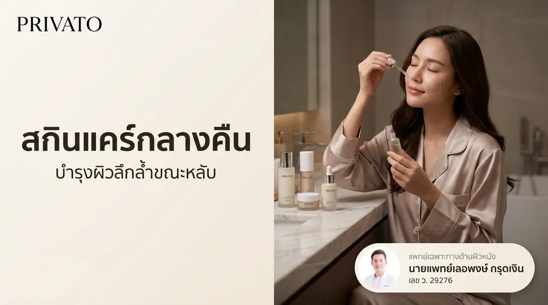 ลำดับการลงสกินแคร์ กลางคืน ขั้นตอนที่ถูกต้องเพื่อการบำรุงผิวอย่างล้ำลึก