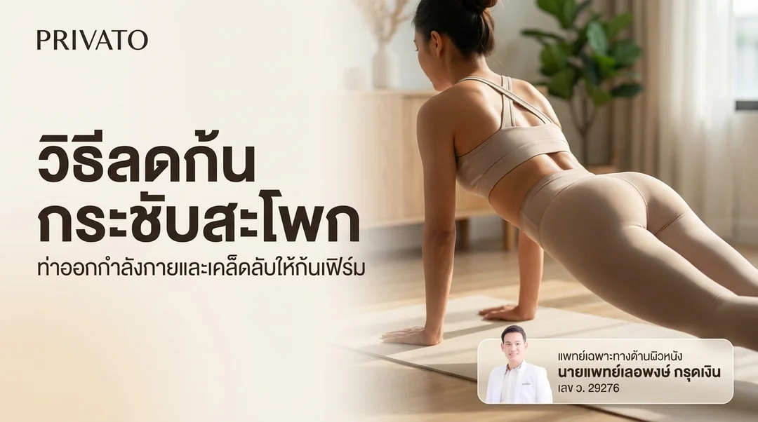 วิธีลดก้น กระชับสะโพก ให้เฟิร์มสวยด้วยท่าออกกำลังกายและวิธีธรรมชาติ