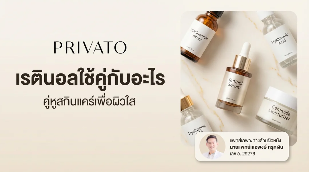 เรตินอลใช้คู่กับอะไร และห้ามใช้คู่กับอะไรบ้าง เพื่อผิวใสแบบไม่พัง