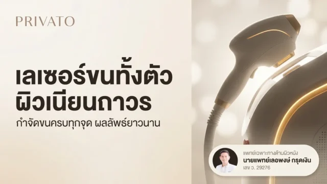 เลเซอร์ขนทั้งตัว ราคาเท่าไหร่ ดีไหม เลือกทำที่ไหนดี 2568