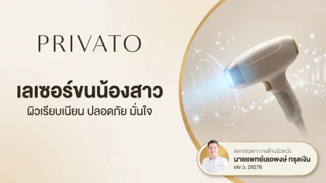 เลเซอร์ขนน้องสาว คืออะไร? เจ็บไหม ราคาเท่าไหร่ อัปเดตล่าสุด 2568