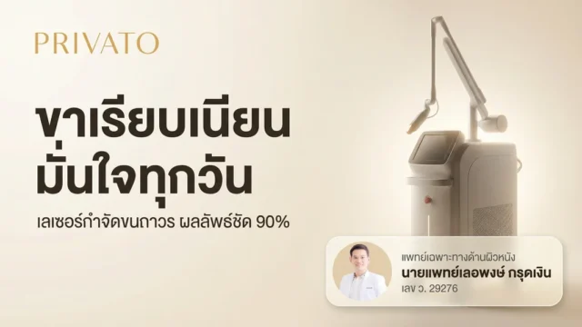 เลเซอร์หน้าแข้ง กำจัดขนขาถาวร เรียบเนียน มั่นใจ อัปเดต 2568