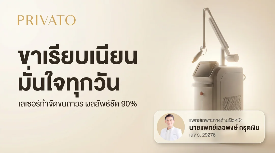 เลเซอร์หน้าแข้ง กำจัดขนขาถาวร เรียบเนียน มั่นใจ อัปเดต 2568