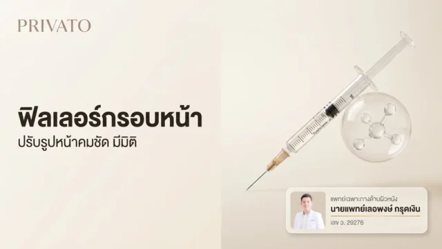 ฟิลเลอร์กรอบหน้า Jawline:ปรับรูปหน้าคมชัด/ปริมาณ/ราคา