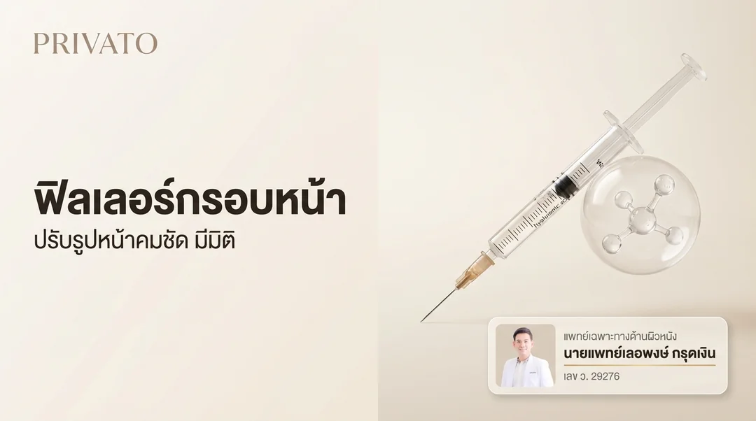 ฟิลเลอร์กรอบหน้า Jawline:ปรับรูปหน้าคมชัด/ปริมาณ/ราคา