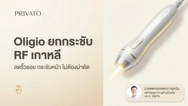 Oligio คืออะไร? นวัตกรรมยกกระชับผิวหน้าและลดไขมันด้วย Monopolar RF ปี 2025